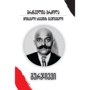 გიორგი გურჯიევი / გრძნეულთა ბრძოლა