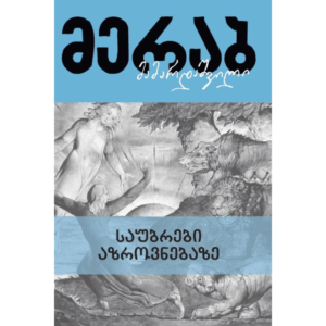 მერაბ მამარდაშვილი / საუბრები აზროვნებაზე