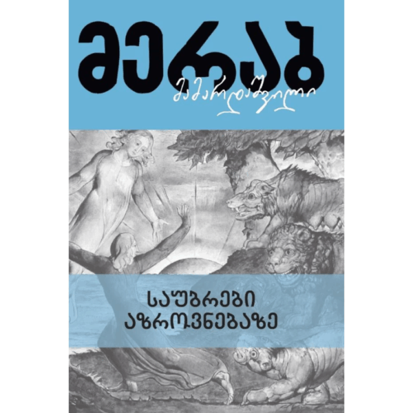 მერაბ მამარდაშვილი / საუბრები აზროვნებაზე