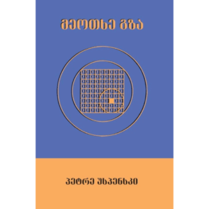 პეტრე უსპენსკი / მეოთხე გზა