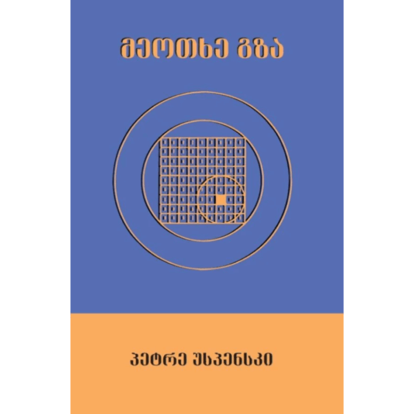 პეტრე უსპენსკი / მეოთხე გზა