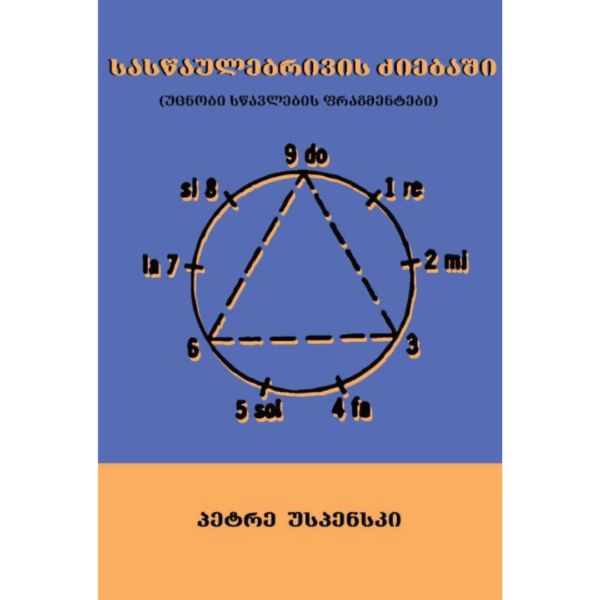 პეტრე უსპენსკი / სასწაულებრივის ძიებაში