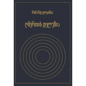 რიჩარდ დოკინსი / ღმერთის დელუზია