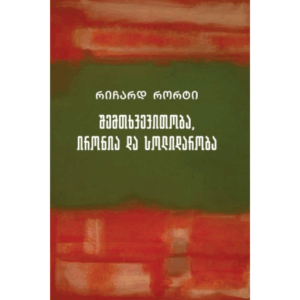 რიჩარდ რორტი / შემთხვევითობა, ირონია და სოლიდარობა