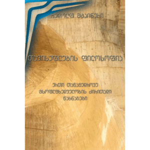 რუდოლფ შტაინერი / თავისუფლების ფილოსოფია