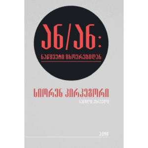 სიორენ კირკეგორი / ან/ან: ნაწყვეტი ცხოვრებიდან (ნაწილი პირველი)