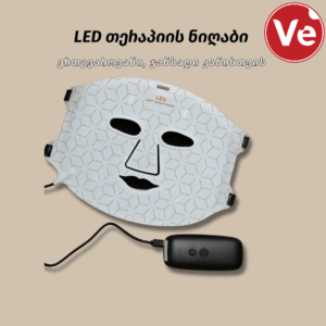LED თერაპიის ნიღაბი