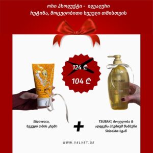 ნაკრები - მოცულობითი ხვეული თმისთვის