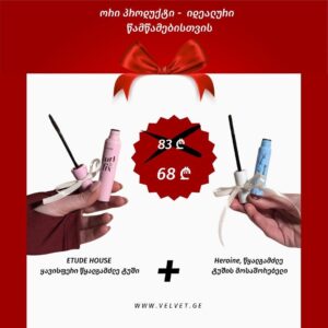 ნაკრები- იდეალური წამწამებისთვის