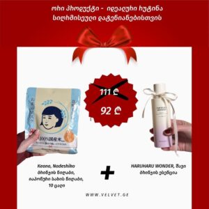 ნაკრები - კანის სიღრმისეული დატენიანებისთვის