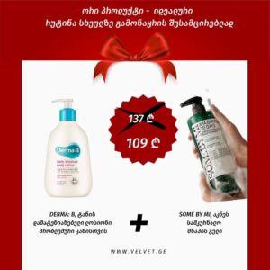 ნაკრები - სხეულზე გამონაყრის შესამცირებლად