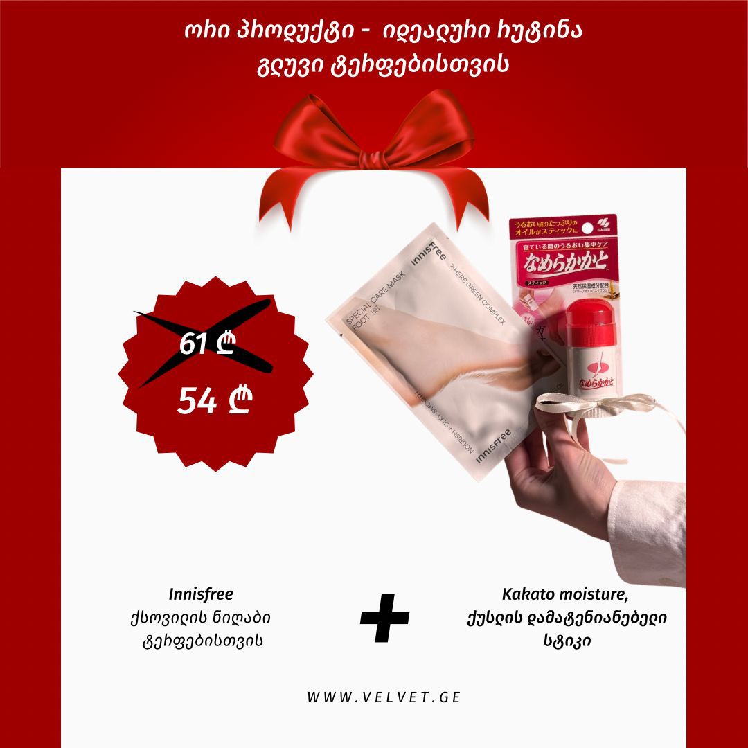 ნაკრები - გლუვი ტერფებისთვის