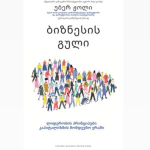 ბიზნესის გული- ლიდერობის პრინციპები კაპიტალიზმი მომდევნო ერაში