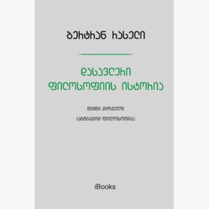 ბერტრან რასელი / დასავლური ფილოსოფიის ისტორია (ანტიკური ფილოსოფია)
