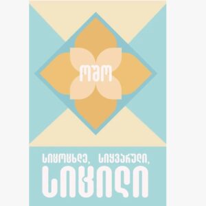 ოშო / სიცოცხლე, სიყვარული, სიცილი