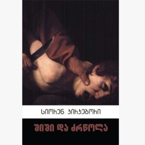 სიორენ კირკეგორი / შიში და ძრწოლა