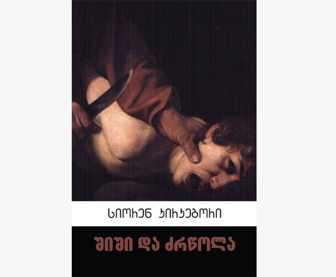 სიორენ კირკეგორი / შიში და ძრწოლა