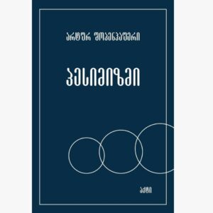 არტურ შოპენჰაუერი / პესიმიზმი