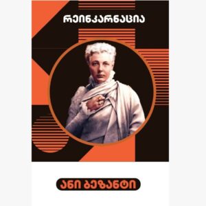 ანი ბეზანტი / რეინკარნაცია