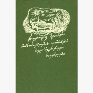 რუდოლფ შტაინერი / მიწათმოქმედების აღორძინების სულისმეცნიერული საფუძვლები