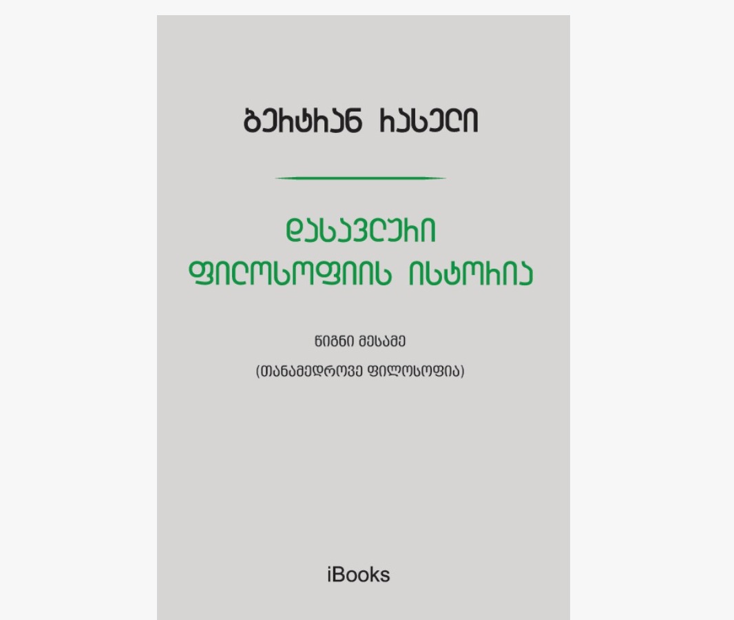 ბერტრან რასელი / დასავლური ფილოსოფიის ისტორია (თანამედროვე ფილოსოფია)