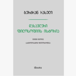 ბერტრან რასელი / დასავლური ფილოსოფიის ისტორია (კათოლიკური ფილოსოფია)