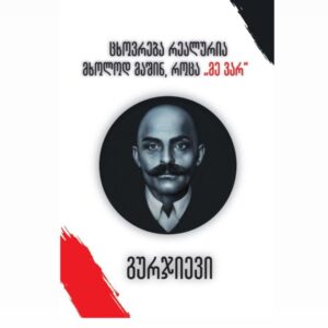 გიორგი გურჯიევი /  ცხოვრება რეალურია მხოლოდ მაშინ, როცა „მე ვარ“