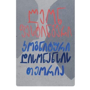 ლეონ ფესტინგერი / კოგნიტური დისონანსის თეორია