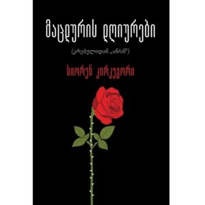 სიორენ კირკეგორი / მაცდურის დღიურები