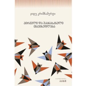 ჯიდუ კრიშნამურტი / პირველი და უკანასკნელი თავისუფლება