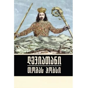 თომას ჰობსი / ლევიათანი