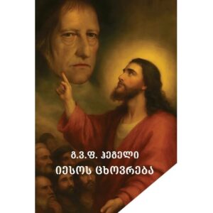 გ.ვ.ფ ჰეგელი / იესოს ცხოვრება