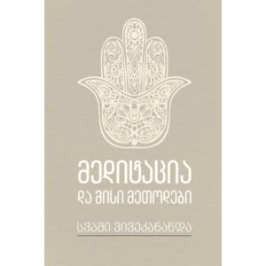 სვამი ვივეკანანდა / მედიტაცია და მისი მეთოდები