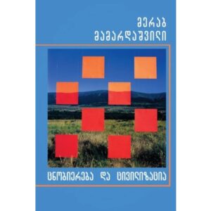 მერაბ მამარდაშვილი / ცნობიერება და ცივილიზაცია