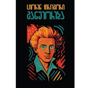 სიორენ კირკეგორი / განმეორება