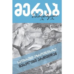 მერაბ მამარდაშვილი / საუბრები აზროვნებაზე ( მასალები არქივიდან )