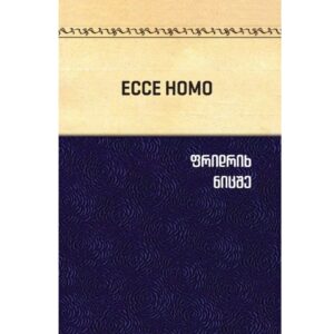 ფრიდრიხ ნიცშე / როგორ ხდება ადამიანი ის, რაც არის