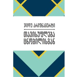 ჯიდუ კრიშნამურტი / თავისუფლება ცნობილისგან