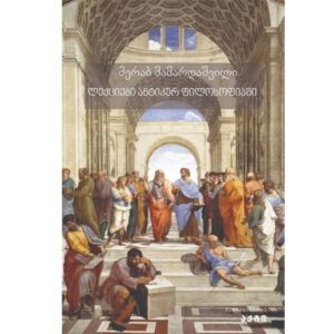 მერაბ მამარდაშვილი / ლექციები ანტიკურ ფილოსოფიაში