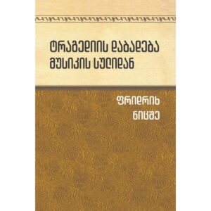 ფრიდრიხ ნიცშე / ტრაგედიის დაბადება მუსიკის სულიდან